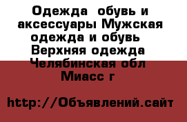 Одежда, обувь и аксессуары Мужская одежда и обувь - Верхняя одежда. Челябинская обл.,Миасс г.